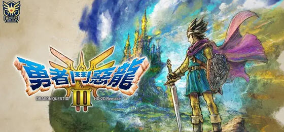 勇者斗恶龙3 HD-2D 官方中文重制版&NS模拟器整合 RPG游戏神作-游佬部落