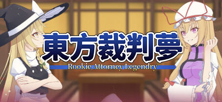 东方裁判梦(Rookie Attorney Legendry) 官方中文版 推理AVG游戏 1.4G-游佬部落