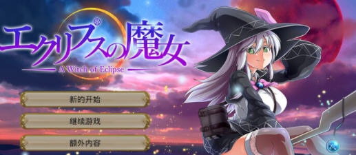 月蚀之魔女 v1.07 AI汉化正式版 大型RPG游戏+全CG 5.8G-游佬部落