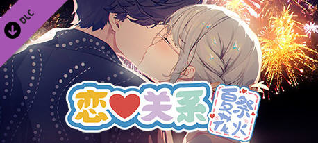 恋爱关系(Romance) STEAM官方中文完结版 ADV恋爱冒险游戏 2.1G-游佬部落