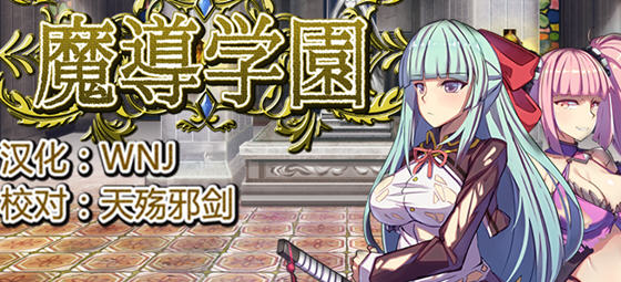 魔道学园 v1.0 精翻汉化完整版 RPG游戏 PC+安卓+全CV 2.9G-游佬部落