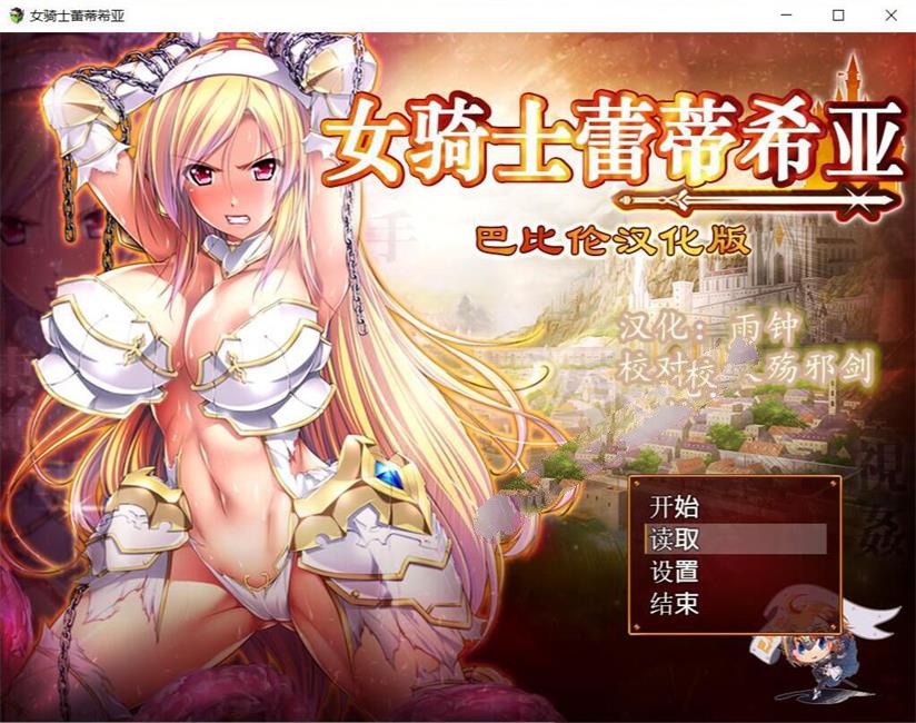 女骑士蕾蒂西亚 v1.10 精修完整汉化版 PC+安卓+全CG RPG游戏 3.1G-游佬部落