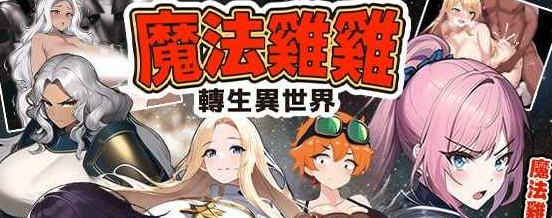 魔法鸡鸡转生异世界 官方中文版 RPG游戏 600M-游佬部落