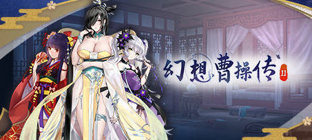 幻想曹操传2 v1.240326.1 STEAM豪华中文语音版 卡牌SLG游戏 1.2G-游佬部落